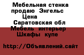 Мебельная стенка продаю. Энгельс. › Цена ­ 3 100 - Саратовская обл. Мебель, интерьер » Шкафы, купе   